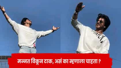 मन्नत विकून टाक रे... नाराज चाहत्याचा शाहरुखला सल्ला; किंग खानने...