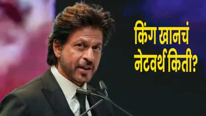 शाहरुख खानच्या नेटवर्थमध्ये घट, पण बादशाहत कायम !.