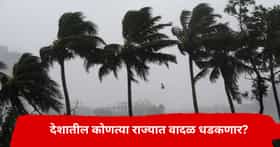 प्रचंड वेगाने तुफान वादळ धडकणार, मोठं संकट येणार? कोणत्या राज्यांना धोका? काय आहे हवामानाचा अंदाज?