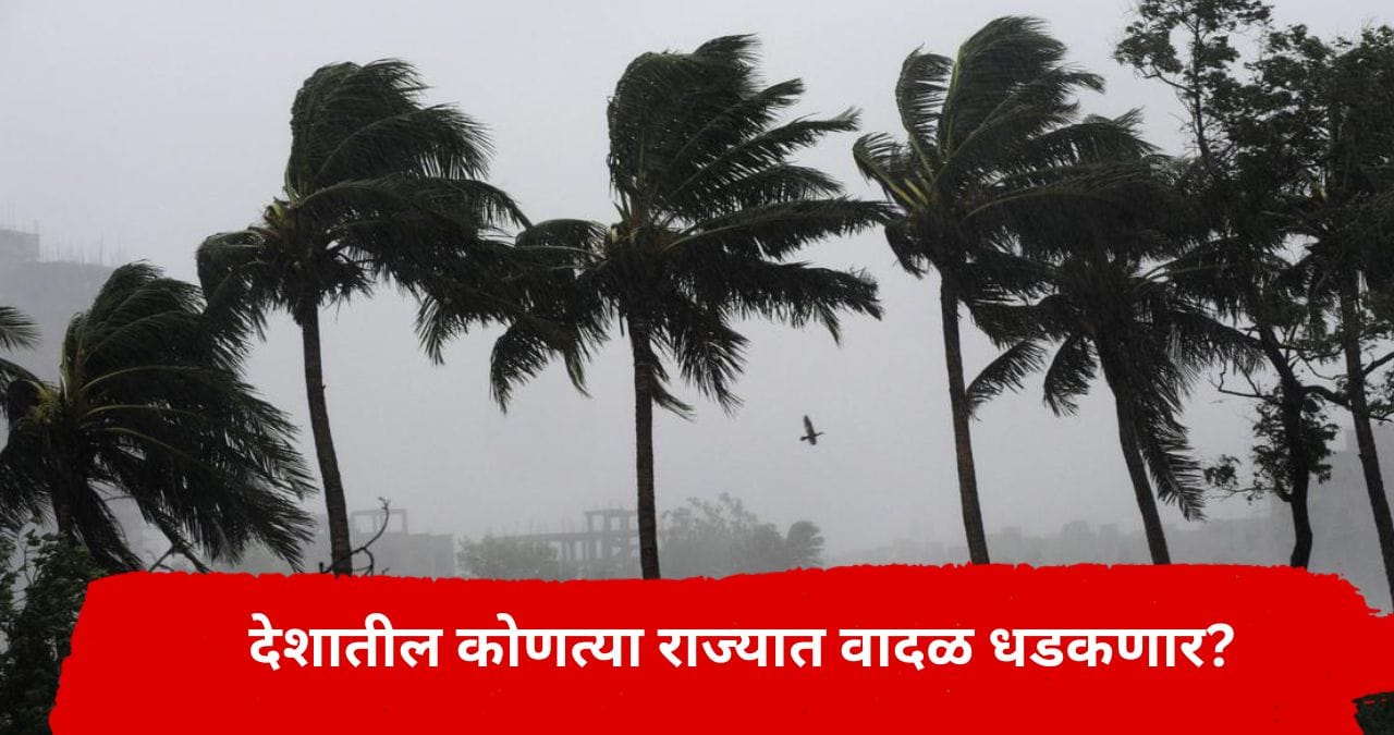 प्रचंड वेगाने तुफान वादळ धडकणार, मोठं संकट येणार? कोणत्या राज्यांना धोका? काय आहे हवामानाचा अंदाज? प्रचंड वेगाने तुफान वादळ धडकणार, मोठं संकट येणार? कोणत्या राज्यांना धोका? काय आहे हवामानाचा अंदाज?