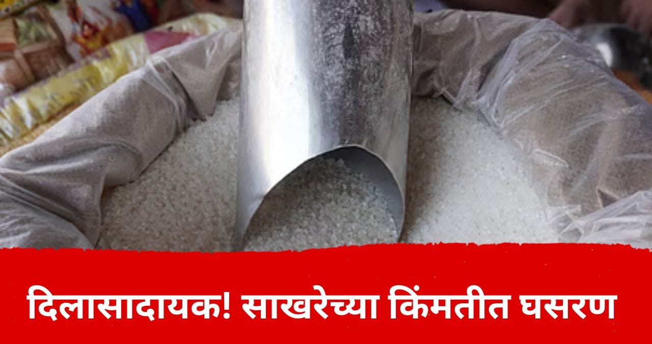 ऐन गणेशोत्सवात सर्वसाम्यांना मोठा दिलासा मिळाला आहे. सणासुदीच्या काळात साखरेच्या दरात मोठी घसरण झाली आहे. देशातील विविध भागात साखरेच्या दरात घसरण झाली आहे.