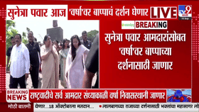 सुनेत्रा पवार आज ‘वर्षा’वर बाप्पाच्या दर्शनाला; NCP आमदारांसह संध्याकाळी ७ वाजता उपस्थिती