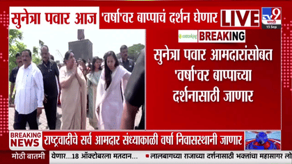 सुनेत्रा पवार आज ‘वर्षा’वर बाप्पाच्या दर्शनाला; NCP आमदारांसह....