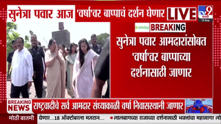 सुनेत्रा पवार आज ‘वर्षा’वर बाप्पाच्या दर्शनाला; NCP आमदारांसह संध्याकाळी ७ वाजता उपस्थिती