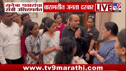 बारामतीत सुनेत्रा पवारांचा रात्री उशिरापर्यंत जनता दरबार.