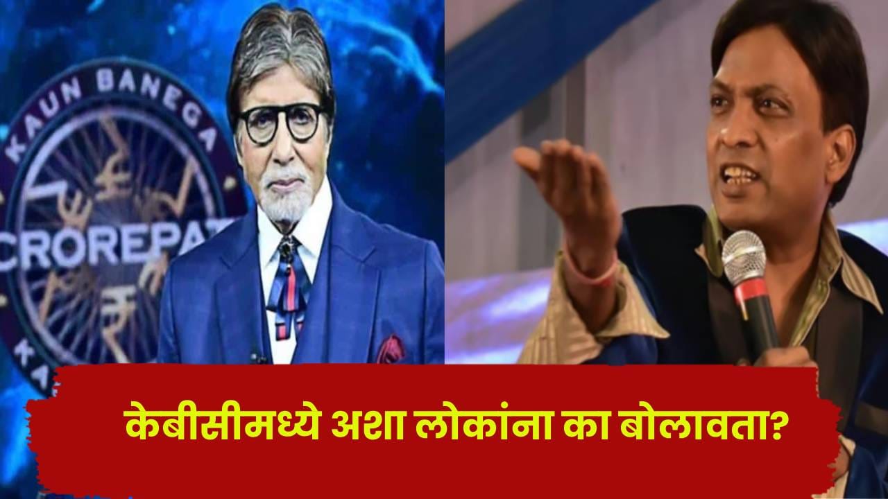 अशा कलाकारांच्या भरोशावर KBC चालवणार का? सुनील पाल यांचा सवाल, अमिताभ बच्चन यांच्यावरही साधला निशाणा अशा कलाकारांच्या भरोशावर KBC चालवणार का? सुनील पाल यांचा सवाल, अमिताभ बच्चन यांच्यावरही साधला निशाणा
