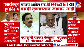 राष्ट्रवादी विलीनीकरणाच्या चर्चेवर शरद पवारांची भूमिका; सुनील तटकरे म्-1766637