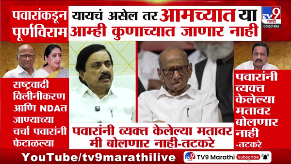 राष्ट्रवादी विलीनीकरणाच्या चर्चेवर शरद पवारांची भूमिका; सुनील तटकरे म्हणाले…