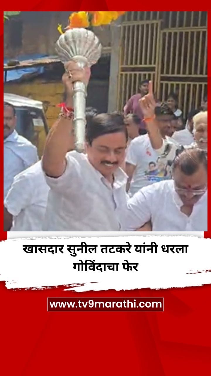 खासदार सुनील तटकरे यांनी धरला गोविंदाचा फेर-1749787