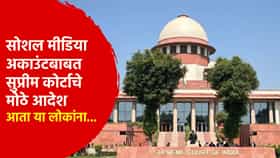 सर्वात मोठी बातमी ! सोशल मीडिया अकाउंटबाबत सुप्रीम कोर्टाचे मोठे आदेश, आता या लोकांना...