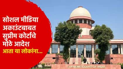 सोशल मीडिया अकाउंटबाबत सुप्रीम कोर्टाचे मोठे आदेश, आता या लोकांना....
