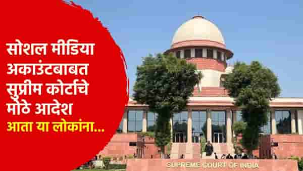 सर्वात मोठी बातमी ! सोशल मीडिया अकाउंटबाबत सुप्रीम कोर्टाचे मोठे आदेश, आता या लोकांना...