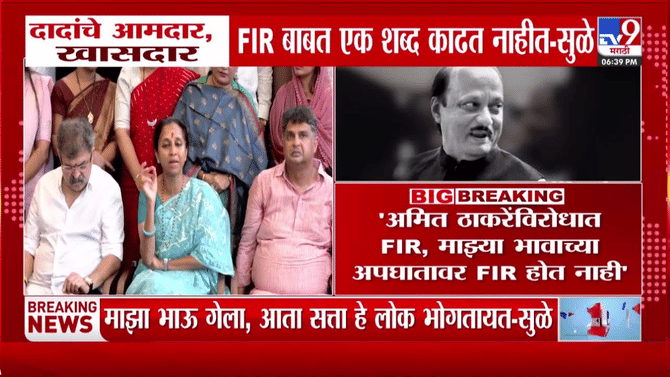 माझ्या भावाच्या अपघातावर एफआयआर नाही मात्र अमित ठाकरेंवर… सत्ताधारी पक्षाच्या भूमिकेवर सुळे संतापल्या
