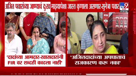 दादांच्या जाण्याचं दुःख माझ्यापेक्षा जास्त कुणाला असणार' सुप्रिया सुळेंचे नाव घेत सुनेत्रा पवार म्हणाल्या...