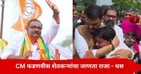 Suresh Dhas on Devendra Fadnavis : देवेंद्र फडणवीस शेतकऱ्यांचा खरा जाणता राजा, सुरेश धस यांनी उधळली स्तुतीसुमने..