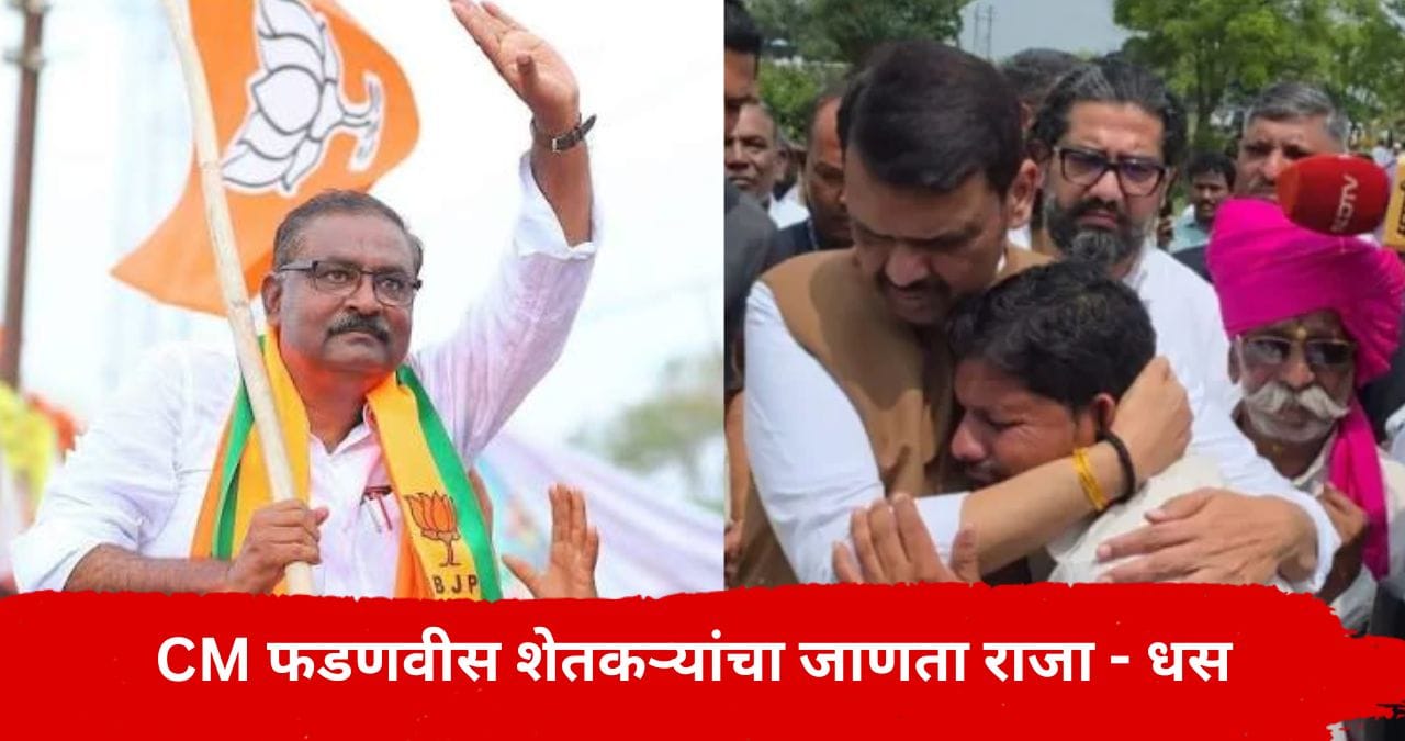 Suresh Dhas on Devendra Fadnavis : देवेंद्र फडणवीस शेतकऱ्यांचा खरा जाणता राजा, सुरेश धस यांनी उधळली स्तुतीसुमने.. Suresh Dhas on Devendra Fadnavis : देवेंद्र फडणवीस शेतकऱ्यांचा खरा जाणता राजा, सुरेश धस यांनी उधळली स्तुतीसुमने..
