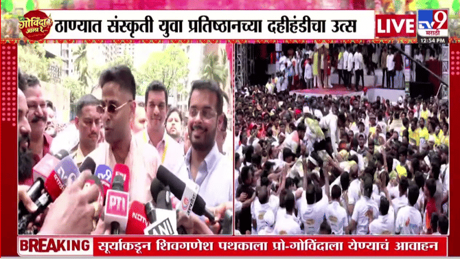 आपल्याकडे म्हणतात ना ते… सुर्यकुमार यादवची मराठी ऐकली का? पहा दहीहंडी उत्सवातील मजेदार व्हिडीओ