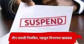 Igatpuri News : फेरफार नोंदीत अनियमितता उघडकीस; एकाच झटक्यात 3 तलाठी निलंबित; प्रशासनात खळबळ