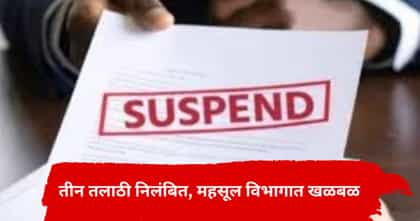 फेरफार नोंदीत अनियमितता उघडकीस; एकाच झटक्यात 3 तलाठी निलंबित.