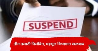 Igatpuri News : फेरफार नोंदीत अनियमितता उघडकीस; एकाच झटक्यात 3 तलाठी निलंबित; प्रशासनात खळबळ