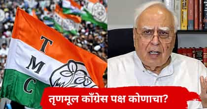 सुप्रीम कोर्टात महाराष्ट्र पॅटर्न, तृणमूल पक्ष कोणाच्या पदरात पडणार?.