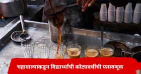 चहावाल्याचा हादरवणारा कारनामा, दिवसभरात करायचा लाखोंची उलाढाल; एका चुकीने मोठं रॅकेट उघड