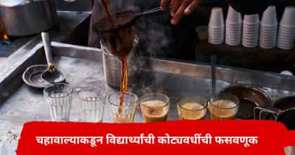 चहावाल्याचा कारनामा, दिवसभरात करायचा लाखोंची उलाढाल, एका चुकीने.