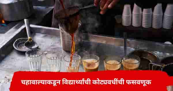 चहावाल्याचा हादरवणारा कारनामा, दिवसभरात करायचा लाखोंची उलाढाल; एका चुकीने मोठं रॅकेट उघड