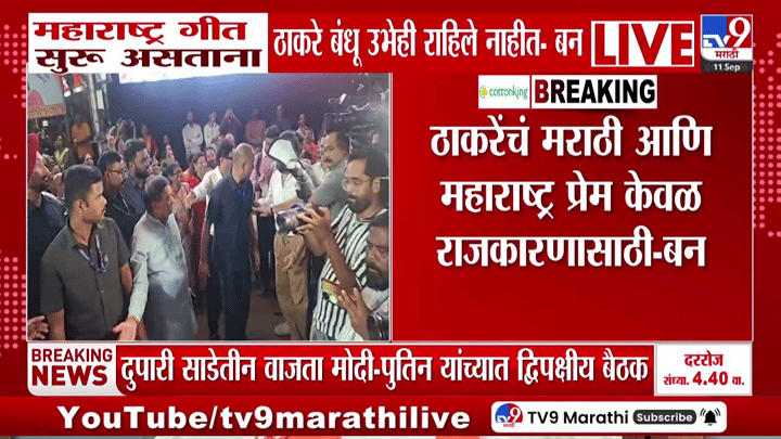 महाराष्ट्र गीत सुरू झाले तरी ठाकरे बंधू बसलेलेच, व्हिडीओ शेअर करत बड्या नेत्याचा आरोप महाराष्ट्र गीत सुरू झाले तरी ठाकरे बंधू बसलेलेच, व्हिडीओ शेअर करत बड्या नेत्याचा आरोप