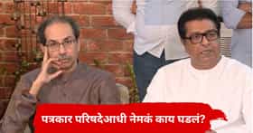 पत्रकार परिषद सुरू होण्याआधीच राज ठाकरेंनी एका कृतीने लक्ष वेधले,  नेमकं काय घडलं?