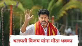 मोठी बातमी! तामिळनाडूच्या राजकारणात मोठा भूकंप, थलपती विजय यांचं मुख्यमंत्रिपद धोक्यात, टीव्हीकेला सर्वात मोठा झटका
