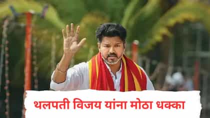 तामिळनाडूच्या राजकारणात भूकंप, थलपती विजय यांचं मुख्यमंत्रिपद धोक्यात.