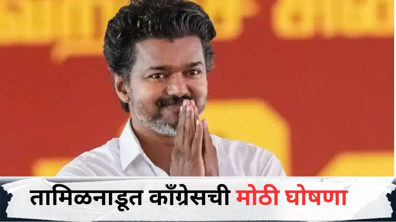 तामिळनाडूच्या राजकारणात मोठी खळबळ; काँग्रेसची सर्वात मोठी घोषणा, बनवली नवी आघाडी तामिळनाडूच्या राजकारणात मोठी खळबळ; काँग्रेसची सर्वात मोठी घोषणा, बनवली नवी आघाडी