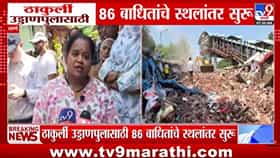 Thakurli : उड्डाणपुलासाठी 86 कुटुंबांचे स्थलांतर, पण पर्यायी घरांचा मोठा प्रश्न! वाळवी, पाणी अन्.... रहिवाशांचा संताप