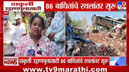 उड्डाणपुलासाठी 86 कुटुंबांचे स्थलांतर, पण पर्यायी घरांचा मोठा प्रश्न!-1766911