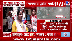 Thane Case : ठाण्यात ठाकरेंच्या पदाधिकाऱ्याला संपवलं, CCTV फुटेज समोर