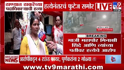 Thane Case : ठाण्यात ठाकरेंच्या पदाधिकाऱ्याला संपवलं, CCTV फुटेज समोर.