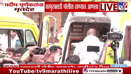ठाण्यात प्रदीप पुर्णेकर प्रकरणी कुटुंबीयांचा पोलीस ठाण्यासमोर ठिय्या,.