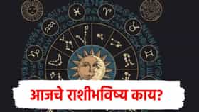 Today Horoscope : 4 राशींसाठी आजचा दिवस सर्वात भारी, पण करू नका ही चूक अन्यथा...वाचा राशीभविष्य