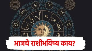 Today Horoscope : 4 राशींसाठी आजचा दिवस सर्वात भारी, पण करू नका ही चूक अन्यथा…वाचा राशीभविष्य