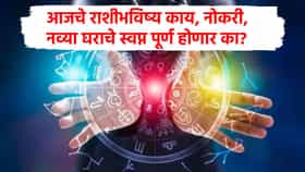 Today Horoscope : 2 राशींच्या आयुष्याचा कायापालट, 2 राशींवर नवं संकट, वाचा आजचे राशीभविष्य!