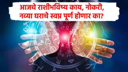 2 राशींच्या आयुष्याचा कायापालट, 2 राशींवर नवं संकट, वाचा राशीभविष्य.