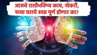 Today Horoscope : 2 राशींच्या आयुष्याचा कायापालट, 2 राशींवर नवं संकट, वाचा आजचे राशीभविष्य!