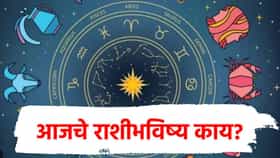 Horoscope Today : आयुष्यात जे कधीच भेटलं नव्हतं ते सगळं मिळणार, वाचा 4 राशींच्या नशिबात नेमकं काय?