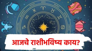Horoscope Today : आयुष्यात जे कधीच भेटलं नव्हतं ते सगळं मिळणार, वाचा 4 राशींच्या नशिबात नेमकं काय?