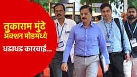 तुकाराम मुंढेंचा सर्वात मोठा झटका... संपूर्ण महाराष्ट्रात अवघ्या 23 दिवसात... व्यापारी हादरले