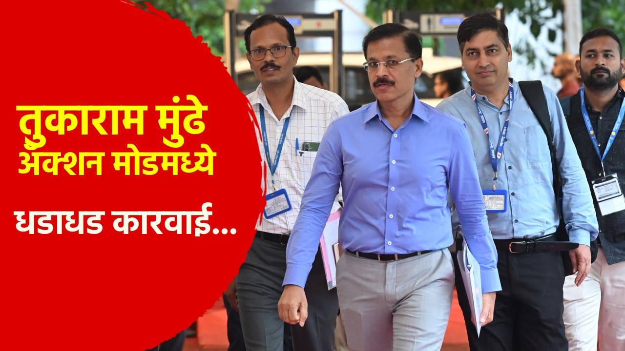 तुकाराम मुंढेंचा सर्वात मोठा झटका... संपूर्ण महाराष्ट्रात अवघ्या 23 दिवसात... व्यापारी हादरले तुकाराम मुंढेंचा सर्वात मोठा झटका... संपूर्ण महाराष्ट्रात अवघ्या 23 दिवसात... व्यापारी हादरले