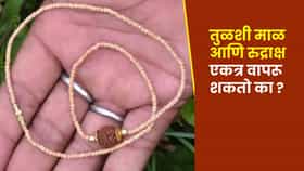 Tulsi Mala and Rudraksha : तुळशी माळ आणि रुद्राक्ष एकत्र वापरू शकतो का ? योग्य नियम काय ?