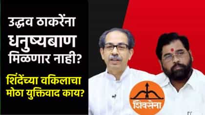 उद्धव ठाकरेंना धनुष्यबाण मिळणार नाही? सादिक अली केसने डोकेदुखी वाढली.