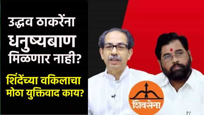 उद्धव ठाकरेंना धनुष्यबाण मिळणार नाही? सादिक अली केसने डोकेदुखी वाढली; शिंदेंच्या वकिलाचा मोठा युक्तिवाद